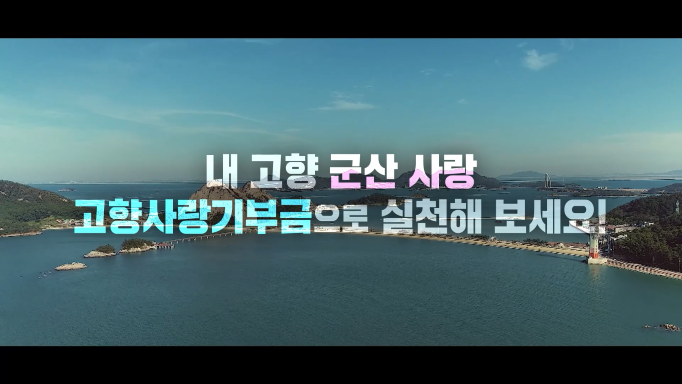 [기획예산과]군산시 고향사랑기부제 기부열기 뜨겁다 축소.png