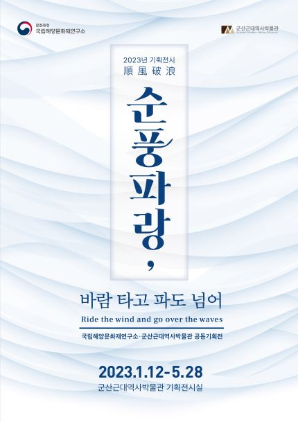 [박물관관리과]순풍파랑 바람 타고 파도 넘어展 축소.jpg