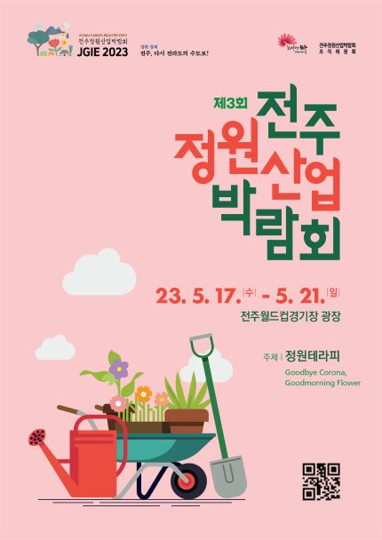 제3회 전주정원산업박람회 포스터 축소.jpg