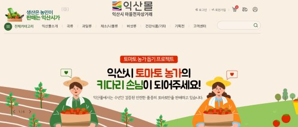 익산시 마을전자상거래, 10억원 돌파... 농가 지원군 ‘톡톡’ (1) 축소.jpg