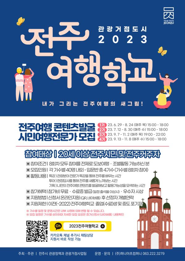 2023 전주여행학교 참여자모집 포스터 축소.jpg