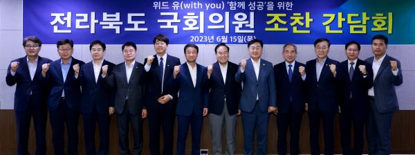 2023-06-15 전라북도 국회의원 조찬 간담회 (2) 축소.jpg