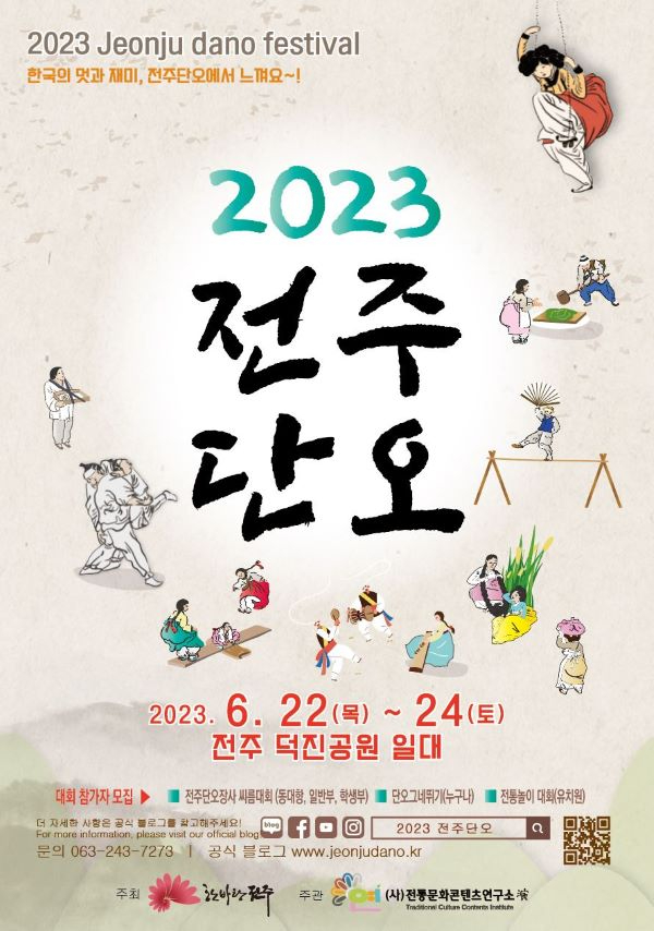 2023 전주단오 포스터 축소.jpg