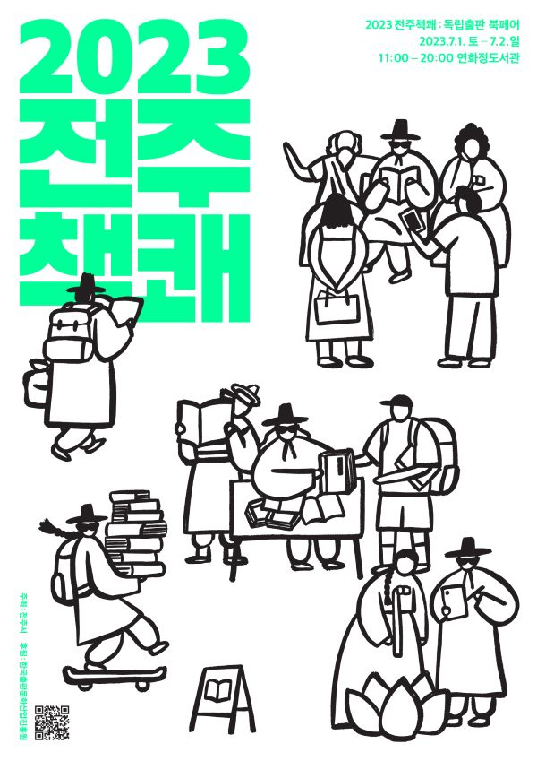 2023 전주책쾌(독립출판 북페어) 포스터 축소.jpg