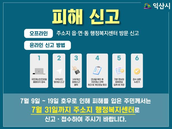 익산시, 수해피해 접수에 행정력 집중 (1) 축소.jpg