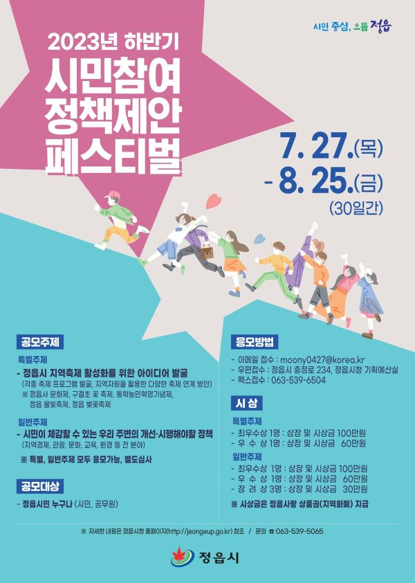 0728 정읍시, ‘시민의견 듣는다’ 내달 25일까지 시민참여 맞춤형 정책 공모 축소.jpg