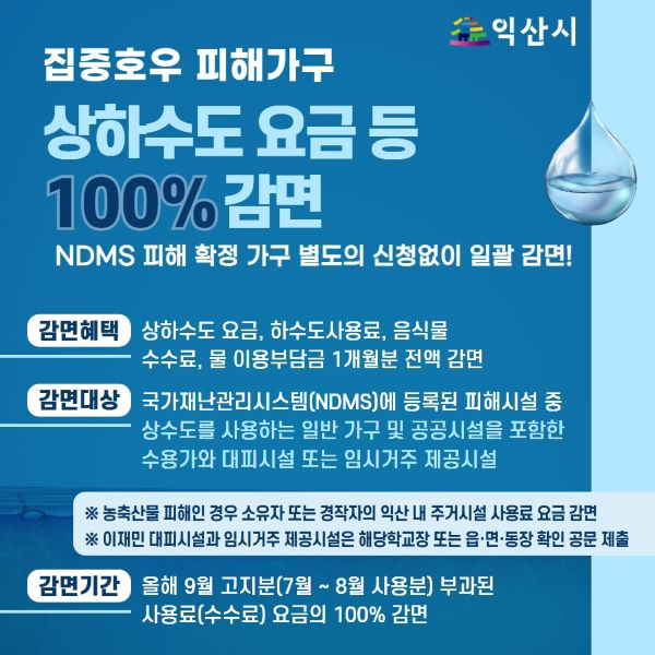 익산시, 집중호우 피해가구 상하수도요금 등 100% 감면 축소.jpg