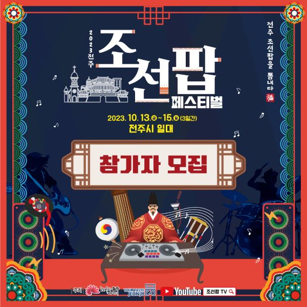 전주조선팝페스티벌-참가자모집-카드뉴스1 축소.jpg
