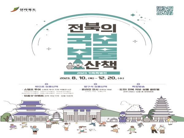 백제왕궁박물관 ‘전북의 국보‧보물 산책’ (1) 축소.jpg