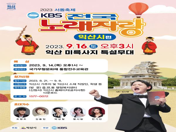 15년 만에 익산서 “딩동댕~” KBS 전국노래자랑 개최(전국노래자랑 포스터) 축소.jpg