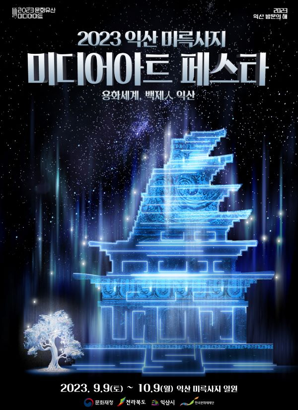 3. 빛으로 수놓은 익산미륵사지 미디어아트페스타...미디어아트 페스타(포스터) 축소.jpg