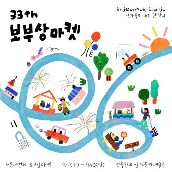 전국보부상마켓앙코르전-제33회 보부상 포스터1 축소.jpg