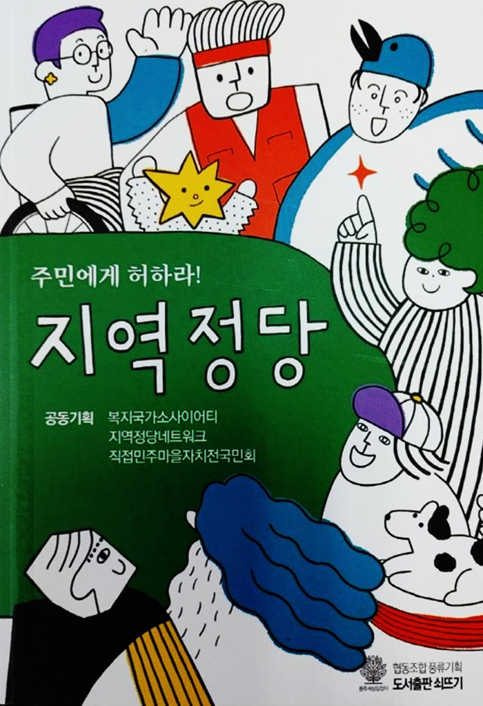 주민에게 허하라! 지역정당 책표지.jpg