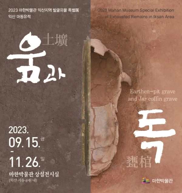 2,200년 전 익산 ‘마한’의 무덤, ‘움과 독’ 특별전(1) 축소.jpg