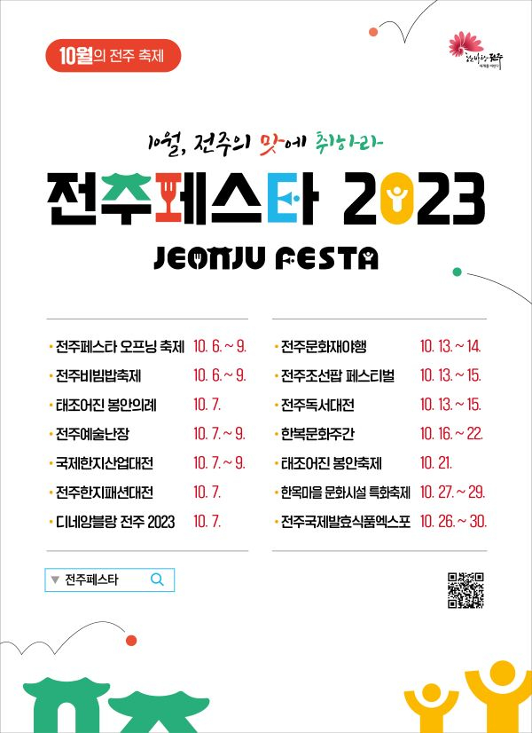 전주페스타-통합포스터 (23.9.8)_백색 (1) 축소.jpg
